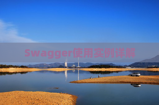 Swagger使用实例详解
